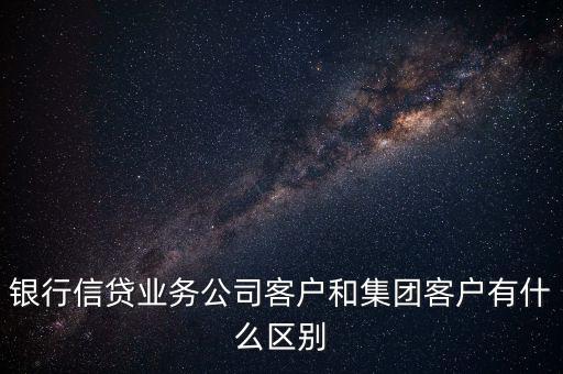 什么是單一客戶，對(duì)于銀行來(lái)講什么是單一型客戶服務(wù)中心