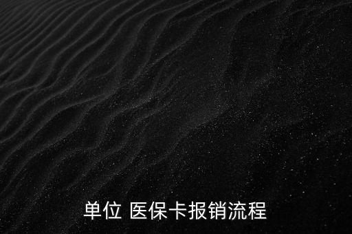 單位 醫(yī)?？▓?bào)銷流程