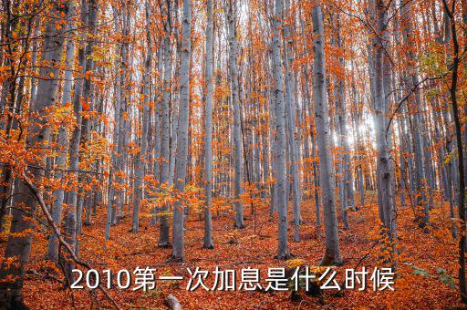 上次美國加息是什么時候，上次加息是什么時候