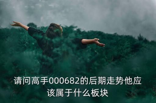 亞威股份屬于什么板塊，亞威股份是否創(chuàng)業(yè)板