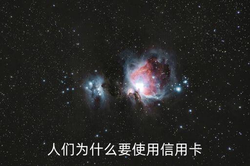 為什么要信用卡，為什么要使用信用卡