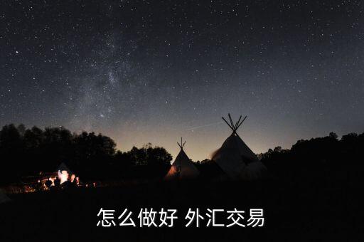 怎么樣通過交叉盤做外匯,外匯交易技巧1、匯率算法