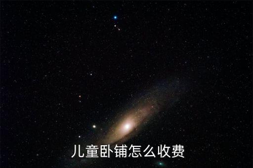 火車兒童票怎么收取,兒童車票可享受客運(yùn)票加急票、空調(diào)票優(yōu)惠