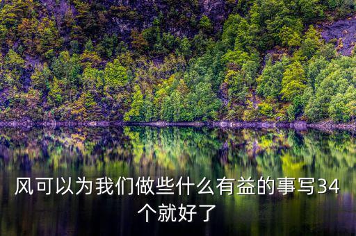 風能做什么好事，風能為人類做哪些好事