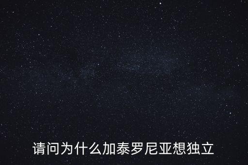 加泰羅尼亞為什么要獨(dú)立，加泰羅尼亞鬧獨(dú)立的原因然后西班牙政府又是怎么采取措施的盡