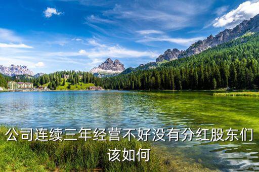 不分紅股東吃什么，股票如果一年都沒漲又不分紅或者轉(zhuǎn)送什么那我靠什么掙錢  搜