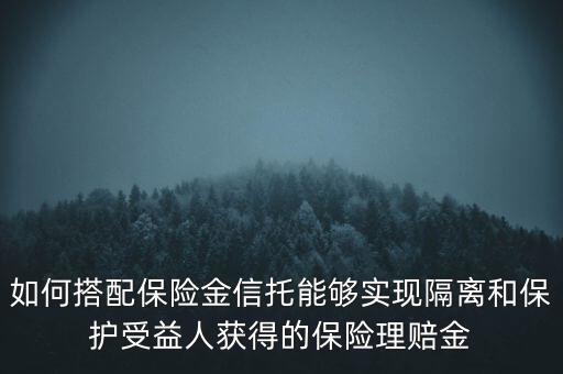 什么信托財(cái)產(chǎn)隔離，信托的隔離保護(hù)制度是什么