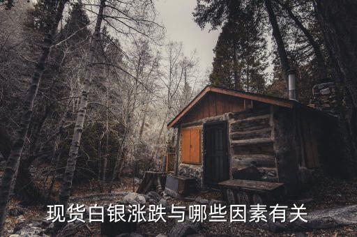 現(xiàn)貨白銀的漲跌和什么有關(guān)系，現(xiàn)貨白銀的走勢跟什么有關(guān)