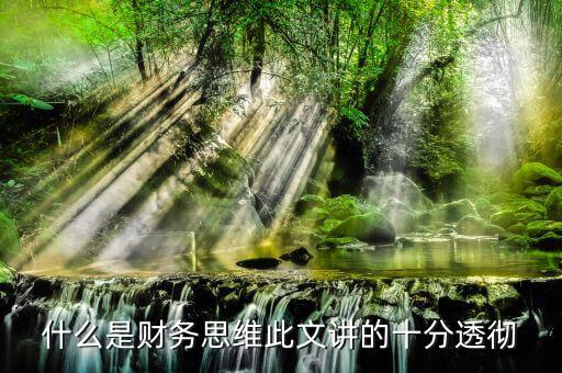 什么叫會(huì)計(jì)思維，會(huì)計(jì)的基本觀念會(huì)計(jì)的角度是什么