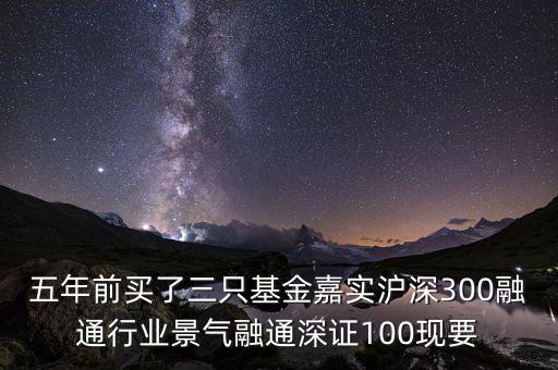 融通行業(yè)景氣基金為什么這么差，請問為什么融通100低得這么厲害 我2008年1月賣的現(xiàn)在低得家都