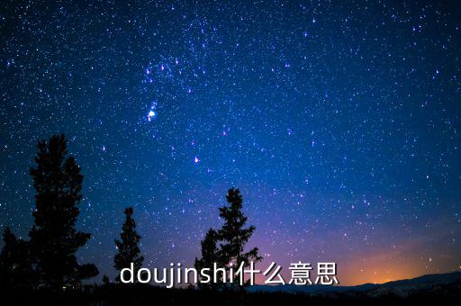 辛宇是什么意思，doujinshi什么意思