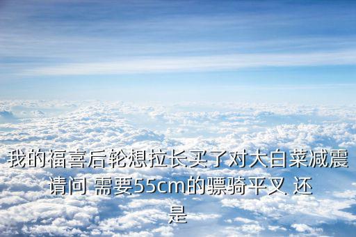福喜拉長需要什么，福喜拉長需要啥零件