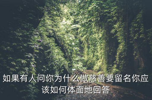 我為什么要做慈善，為什么要做慈善