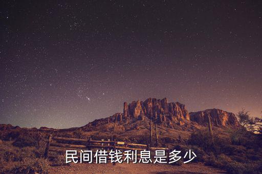 民間貸款一般什么利息，民間借貸利息一般是多少