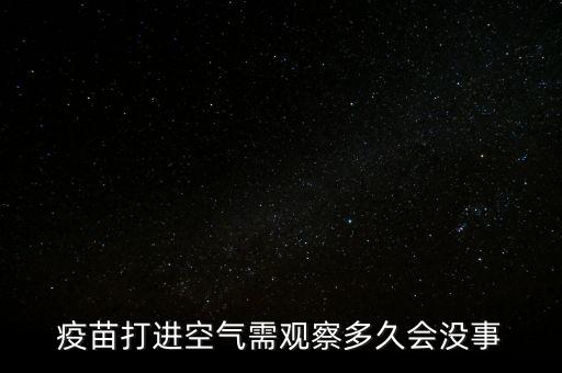 疫苗開氣什么時候用完，兔的防病疫苗打開后一段時間還能用嗎