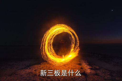 新三板包括什么，新三板是什么意思
