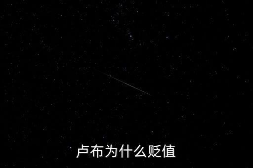 盧布為什么會(huì)暴跌，俄羅斯盧布為什么暴跌