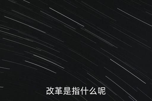 什么是改革的主體，請問在哲學(xué)的歷史唯物主義里面什么是社會改革的主體啊