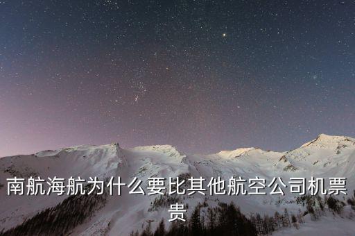 為什么南航機(jī)票貴，為什么南航網(wǎng)飛機(jī)票價(jià)錢(qián)和最后結(jié)算價(jià)錢(qián)不一樣