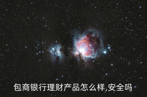 包行怎么樣,包商銀行理財產(chǎn)品設(shè)計(jì)思路
