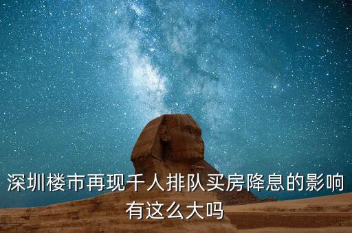 深圳排隊(duì)買(mǎi)房的是什么人，父母有社?？ê途幼∽C都是在深圳買(mǎi)房可以?xún)?yōu)惠嗎我聽(tīng)別人說(shuō)要
