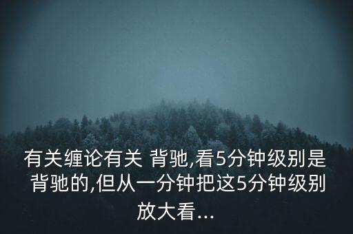 怎么看匯聚背馳,技術(shù)指標(biāo)線上移但頂下移的異?，F(xiàn)象有兩種