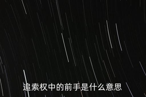 應(yīng)收票據(jù)中前手是什么意思，票據(jù)上的前手是什么