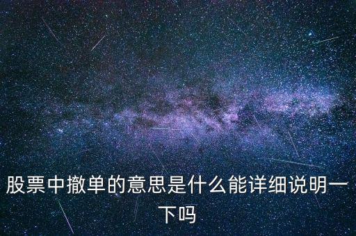 股市里什么叫砍單，股票中的撤單是什么意思啊