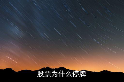 北京銀行股票為什么停牌，股票停牌怎么回事