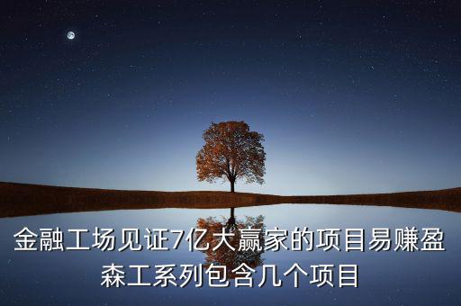 易賺盈是什么，手機(jī)軟件易賺賺錢(qián)的原理