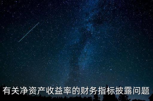 碳披露項(xiàng)目cdp是什么，有關(guān)凈資產(chǎn)收益率的財(cái)務(wù)指標(biāo)披露問題