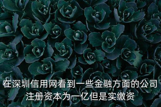 實(shí)繳資本為0是什么意思，變更投資人后出資實(shí)繳為0怎么回事