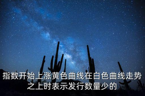 上證指數(shù)上漲說明什么，上證指數(shù)升高有什么意義