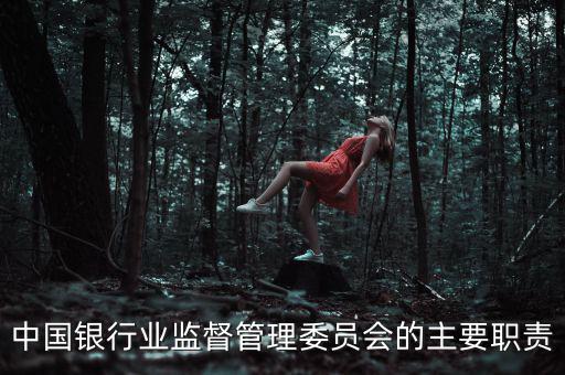 銀行監(jiān)事長是什么職位，州級農(nóng)商銀行監(jiān)事長是什么級別