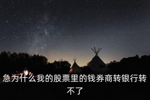 為什么我股票里的錢證券轉不到銀行里來啊，為什么證券轉銀行轉不出來
