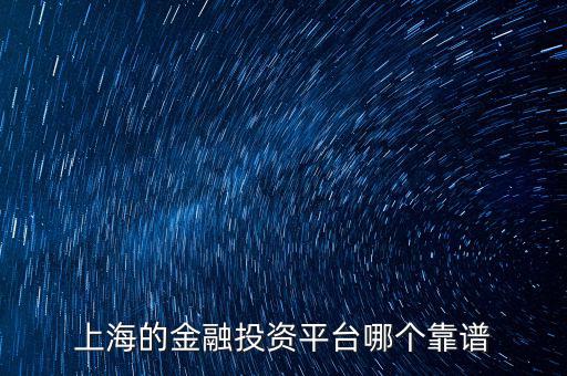 上海有什么金財(cái)富，上海投資理財(cái)公司有哪些
