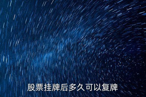 三花股份什么時(shí)候復(fù)牌，三花智控股票什么復(fù)牌