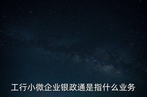 銀政擔是什么，銀擔業(yè)務屬于銀行的什么業(yè)務