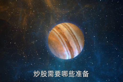 買股票需要什么，買股票要準備什么啊我是新手