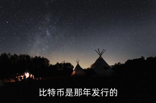 比特幣什么時候發(fā)行的，比特幣是那年發(fā)行的