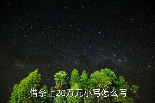  借條上20萬(wàn)元小寫怎么寫
