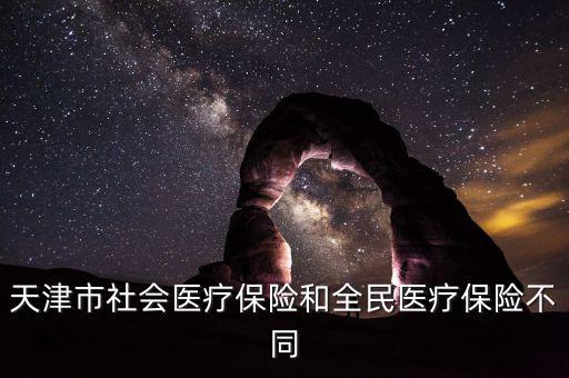 全民醫(yī)保是什么，全民醫(yī)保和職工醫(yī)保是不是一樣啊