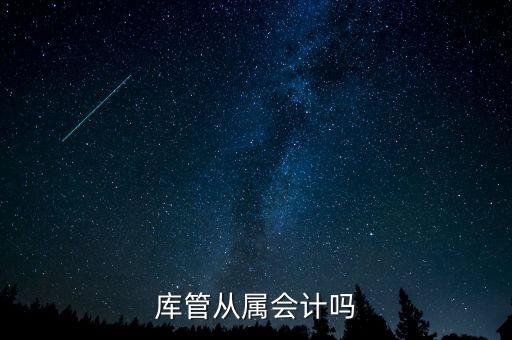 庫管算什么工作財(cái)經(jīng)嗎，旅游景區(qū)含酒店庫管職位主要做什么的屬于財(cái)務(wù)部門么有什