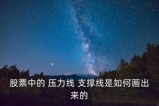 怎么畫(huà)支撐和壓力線(xiàn),股市中的支撐線(xiàn)和壓力線(xiàn)怎么畫(huà)