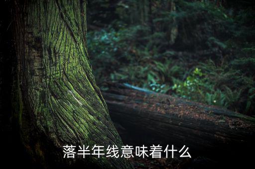 跌破半年線意味著什么，跌破半年線表明牛市結(jié)束怎么理解