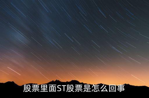 股票為什么st，股票為什么會形成sT形