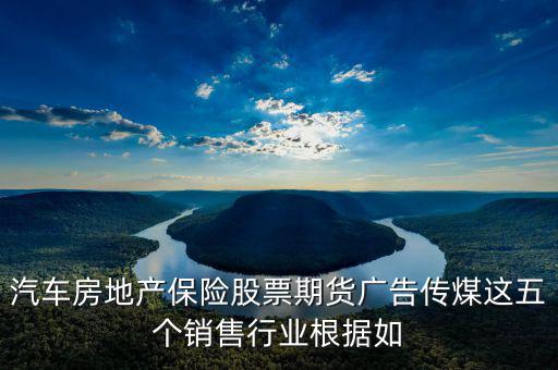 房地產(chǎn)股票廣告還有什么，中國從發(fā)達(dá)國家引進(jìn)的6個行業(yè)其中有廣告股票房地產(chǎn)期貨保險