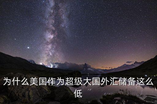 美國為什么沒有外匯儲備，美國為什么沒外匯儲備