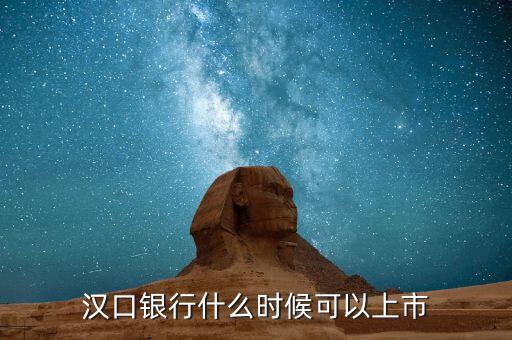 漢口銀行什么時(shí)候上市，武漢市商業(yè)銀行什么時(shí)候上市