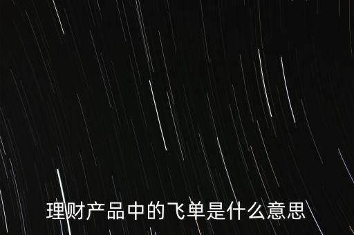 什么是銀行飛單，一文全面讀懂什么是銀行理財(cái)產(chǎn)品飛單